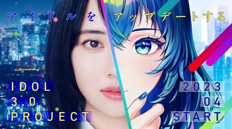 秋元康氏プロデュースの新アイドルプロジェクト『IDOL3.0 PROJECT』本格始動！リアルとバーチャルを行き来する全員選抜アイドル今秋デビューの画像