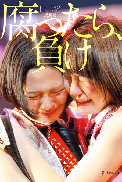HKT48内の人気格差や競争心、笑顔の裏側に迫ったドキュメント本『腐ったら、負け』が発売！の画像