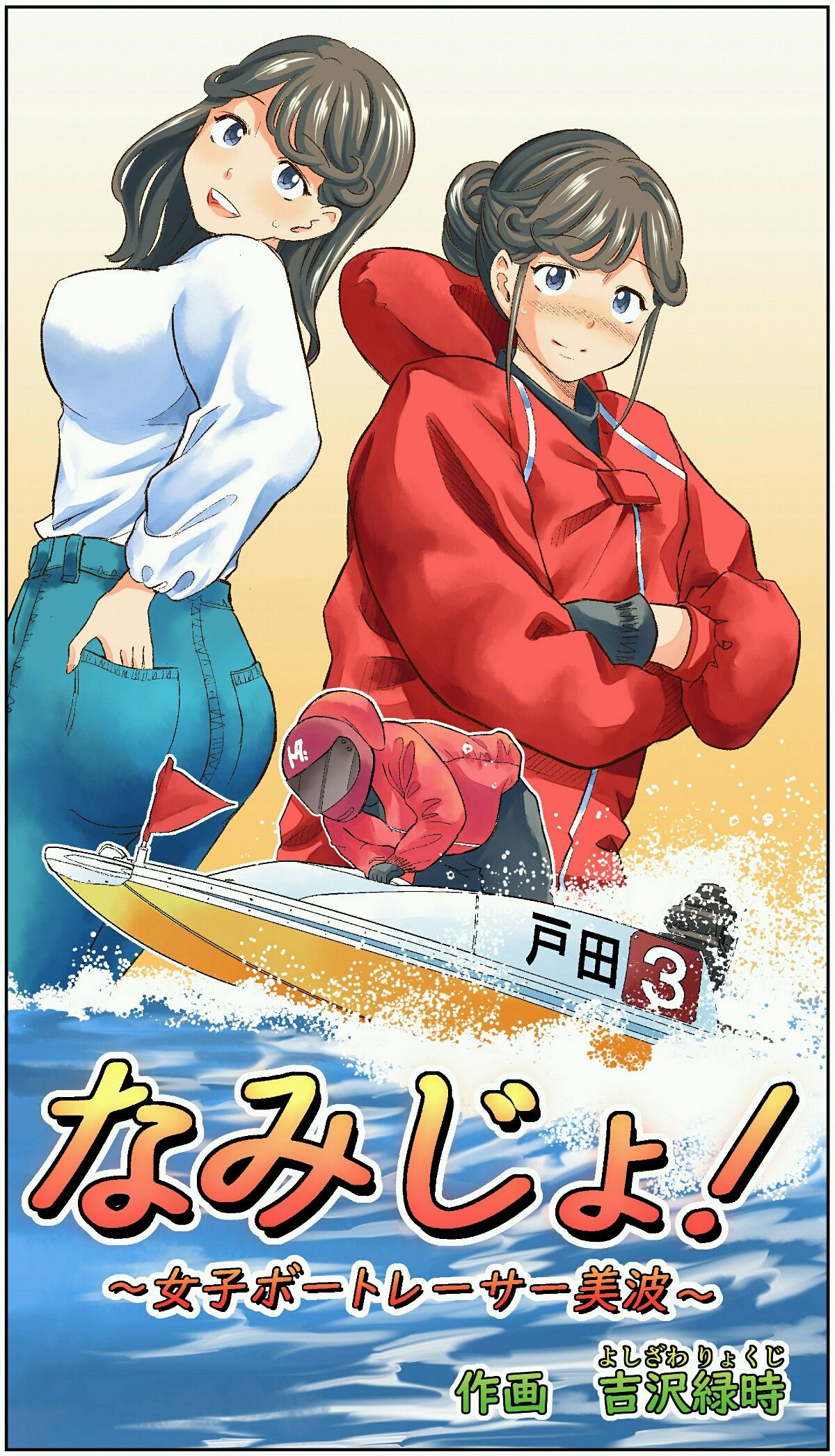 漫画【なみじょ】～女子ボートレーサー美波～「第1話」の画像