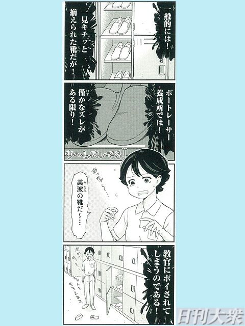 【週刊大衆連動】4コマ漫画『ボートレース訓練生・美波』第4話こぼれ話の画像