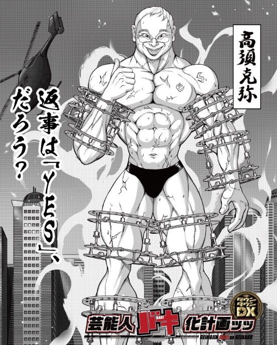ダウンタウンdx 高須院長が バキ化 筋骨隆々の巨人イラストがネットで大ウケ 日刊大衆