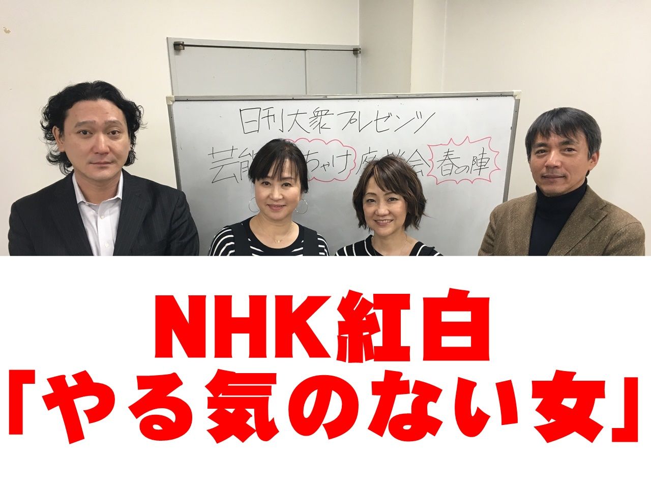 NHK紅白歌合戦「やる気なし女性タレント」目撃！の画像