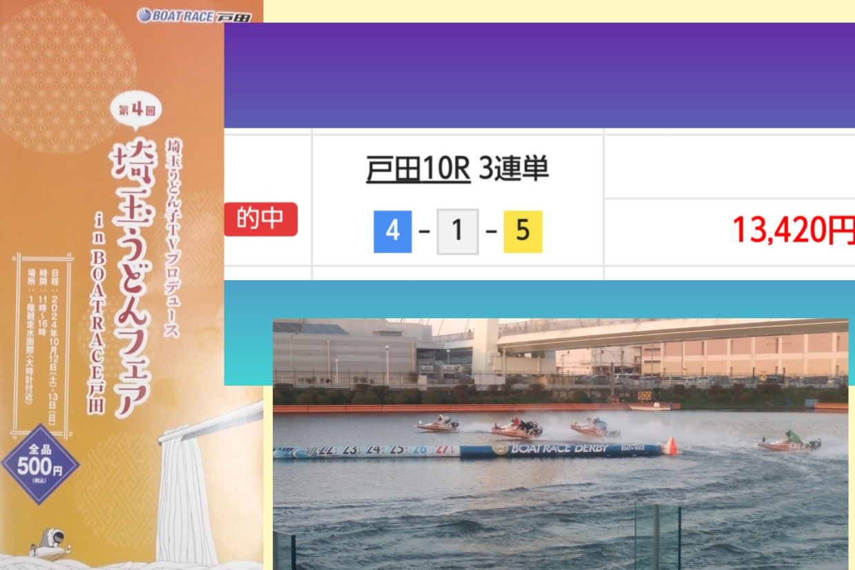 134倍GET！勝利の美食「埼玉うどんフェア」開催中ボートレース戸田ルーキーシリーズ優勝戦の画像