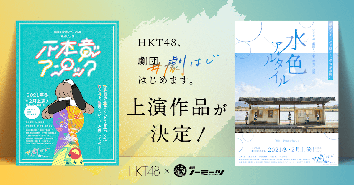 企画・演出・俳優全てHKT48メンバーのオンライン演劇公演『HKT48､劇団はじめます。』上演作品が決定！の画像
