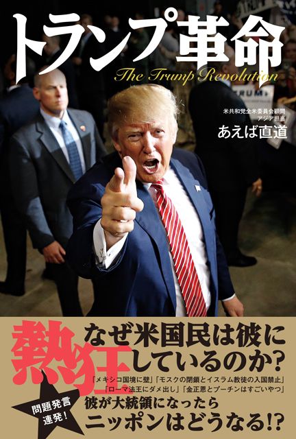 「トランプ大統領誕生」で日本はどうなる!?～米国共和党全米委員会アジア顧問が予見!!の画像