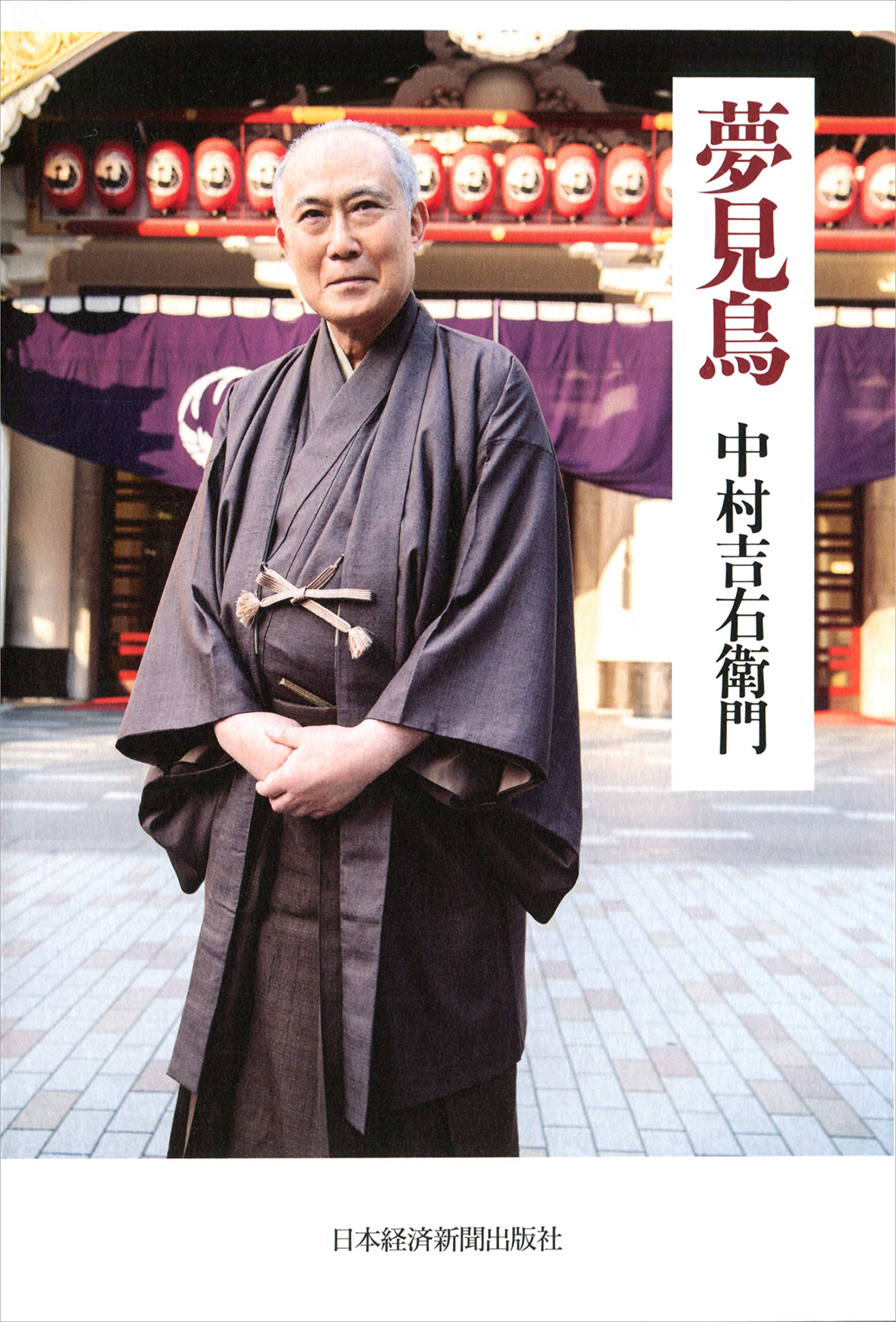 偉大なる「立役」逝く！享年77・歌舞伎役者中村吉右衛門「舞台での驚くべき深み」の理由の画像