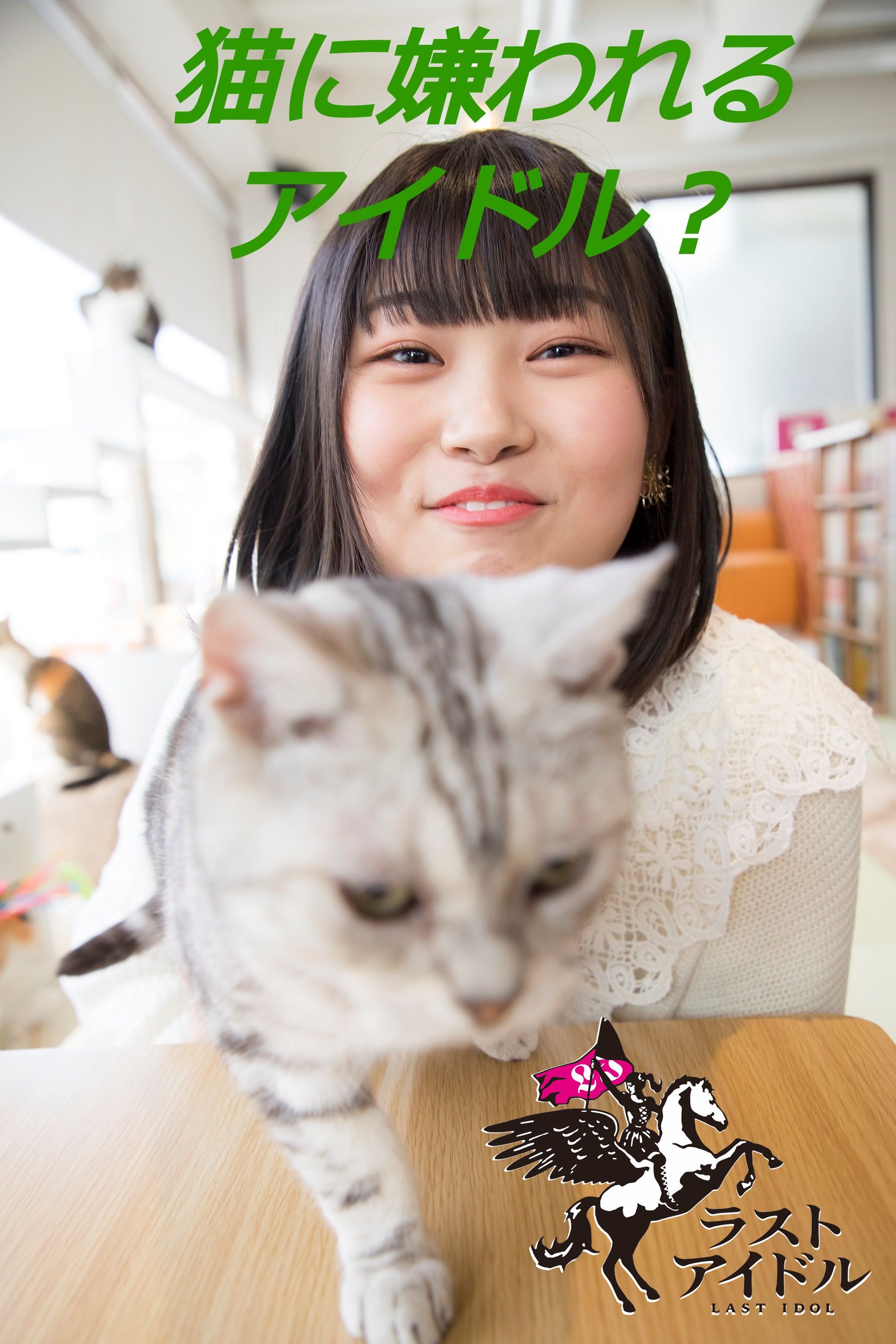 小澤愛実 風船屋さん 猫カフェで愛を知る素敵な出会い 写真57枚 連載 ラストアイドルのすっぴん Vol 18 日刊大衆