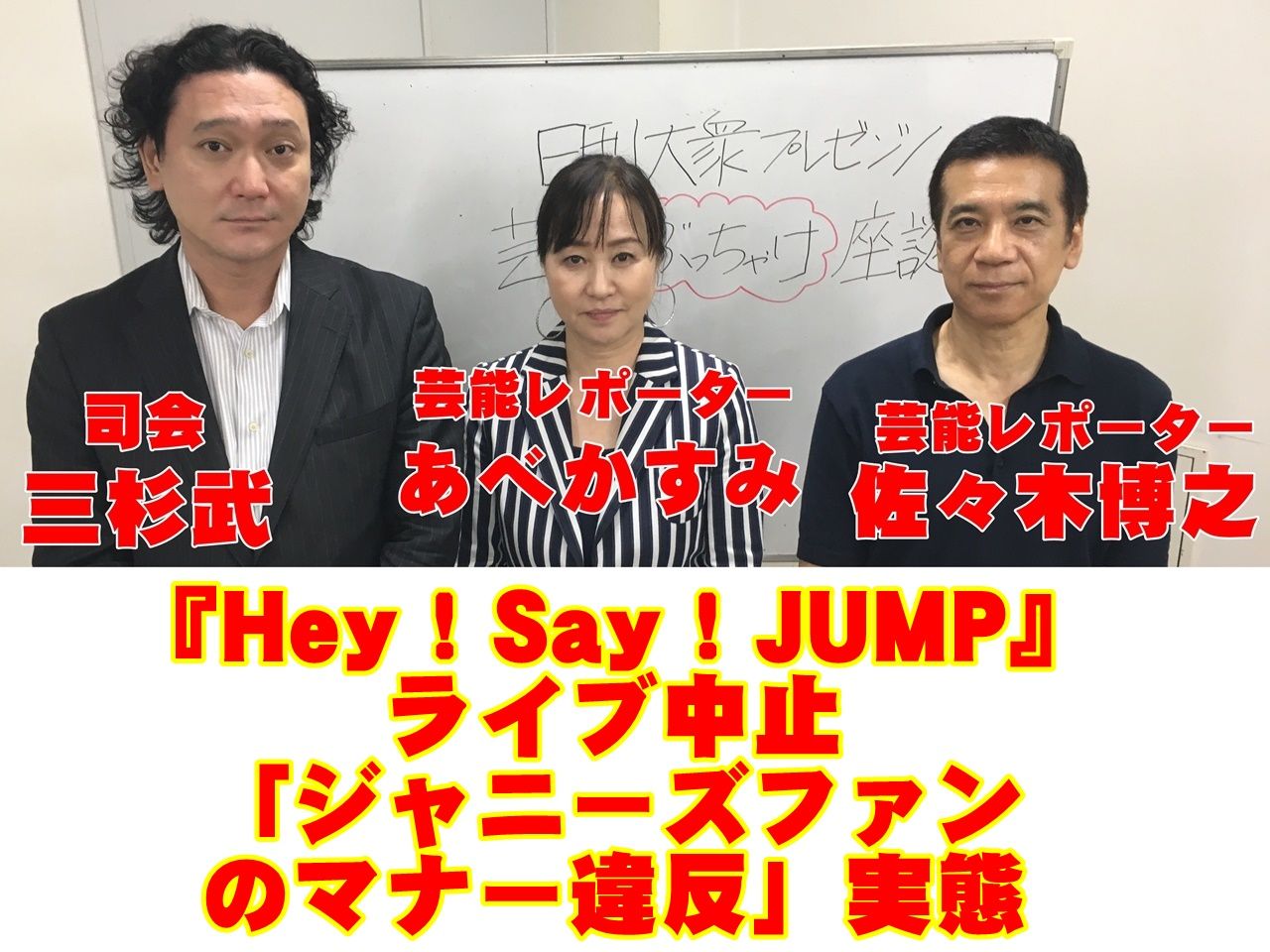 Hey Say Jump ライブ中止 ジャニーズファンのマナー違反 実態 日刊大衆
