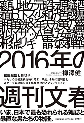 地下鉄サリン事件の際、江川紹子が『週刊文春』を主戦場にしたのは花田紀凱がいたからの画像