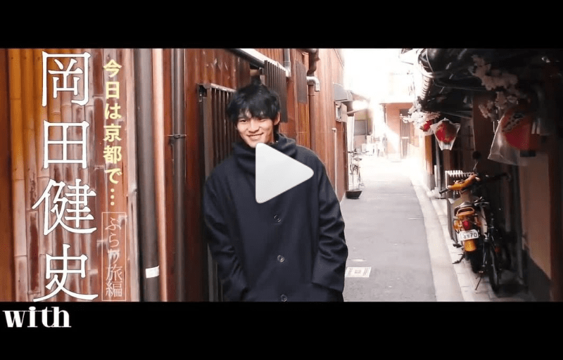 岡田健史の‟初体験動画”に興奮「ドキドキが止まりません」の画像