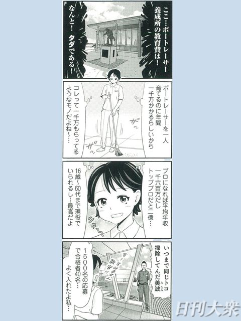 【週刊大衆連動】4コマ漫画『ボートレース訓練生・美波』第3話こぼれ話の画像