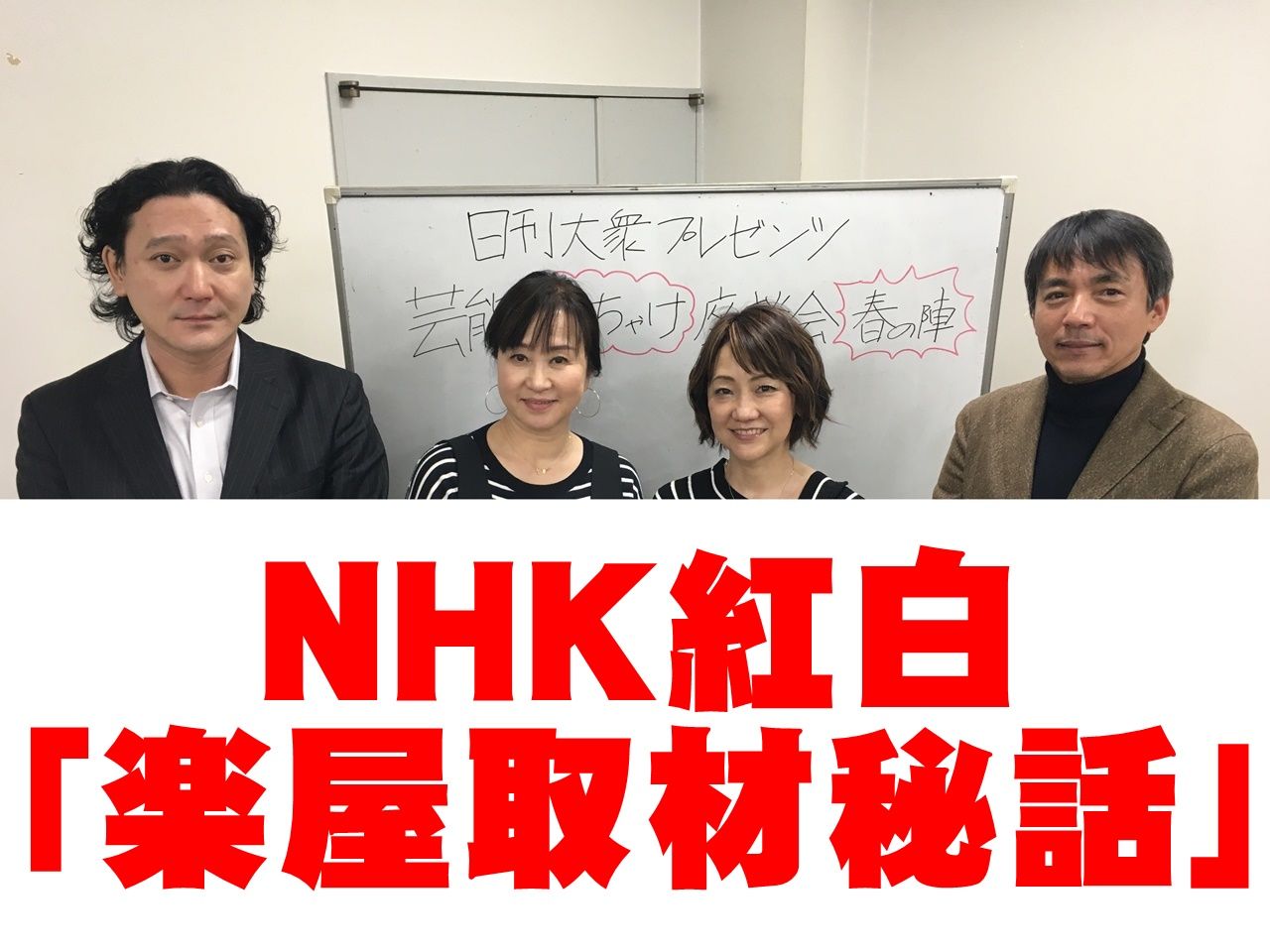 NHK紅白歌合戦「楽屋取材の舞台裏」の画像