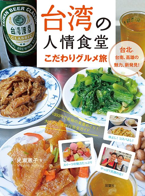 『台湾の人情食堂　こだわりグルメ旅』発売記念！ トークイベントを開催の画像