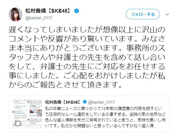 SKE48・松村香織、過去のバイト先による個人情報漏洩問題に、弁護士の介入を明言の画像