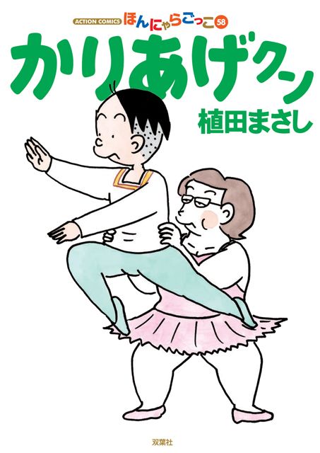 『かりあげクン』が日本漫画家協会賞大賞（カーツーン部門）を受賞！の画像