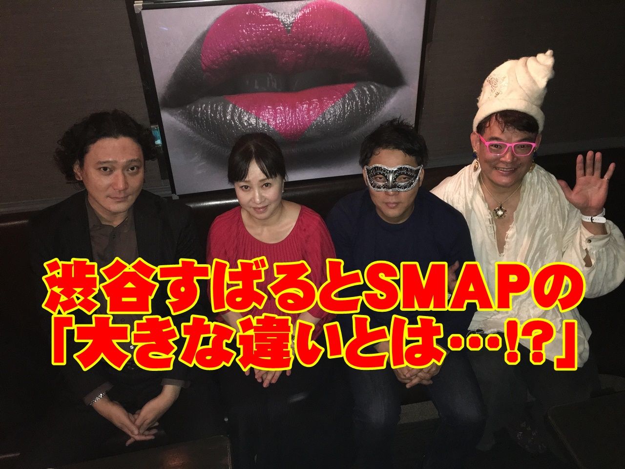 渋谷すばるとSMAPの「大きな違いとは…!?」の画像