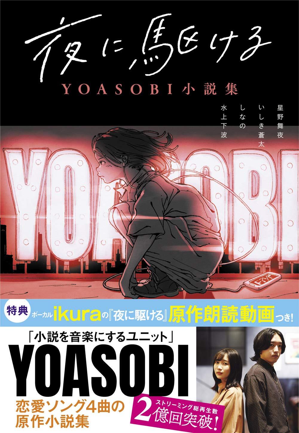 NHK紅白「最大の目玉」YOASOBI！再生数3億、透明感、ホラー…音楽の未来!!の画像
