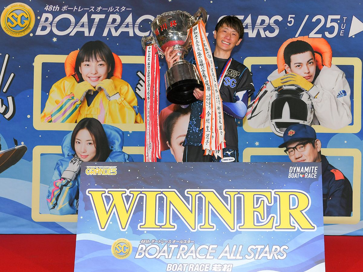 優勝は峰竜太！若松ナイターSGボートレースオールスターで93倍GETの画像