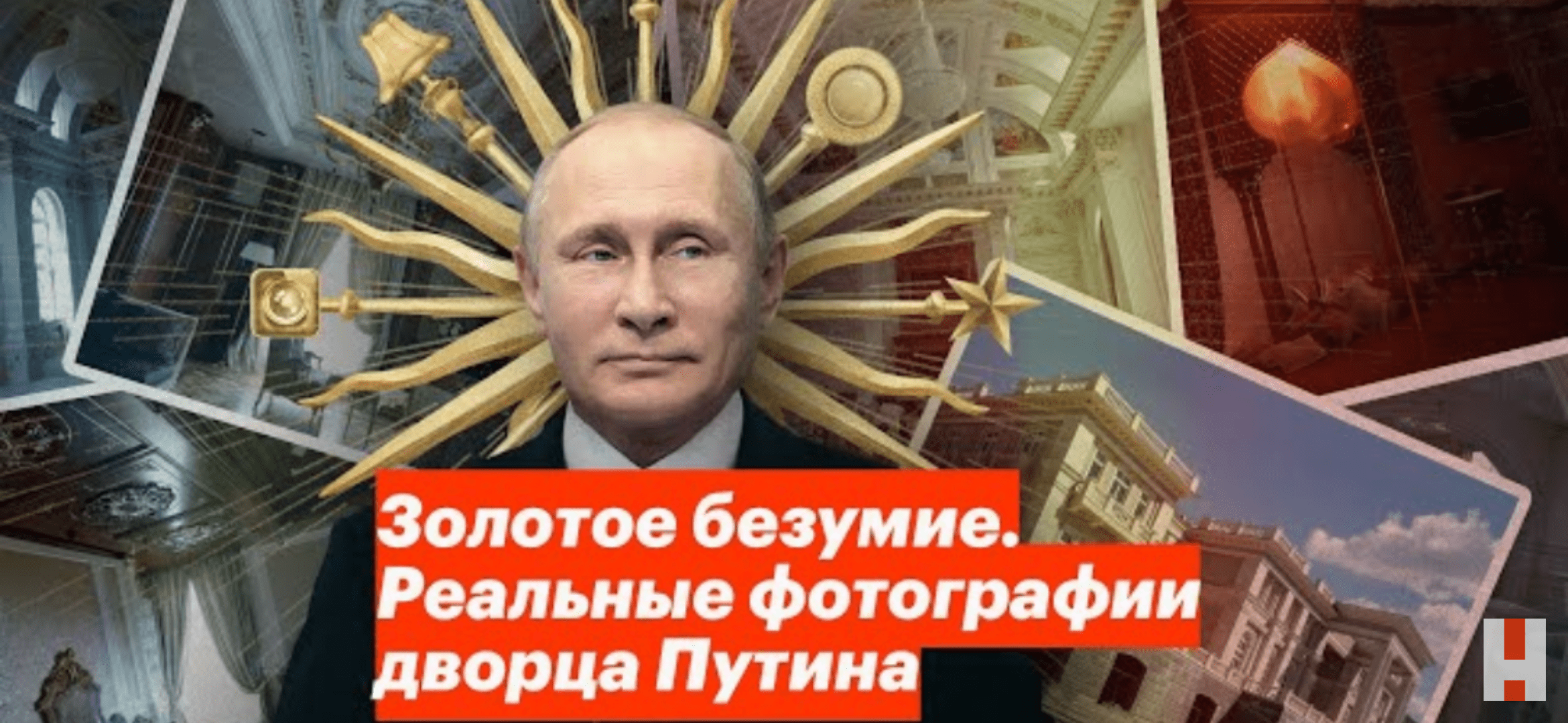 「原発を砲撃」ロシアのウクライナ侵攻で再注目「1.2億回再生」された総工費1400億円「プーチン宮殿」告発動画の全貌！公開者は「毒殺未遂」の恐怖の画像