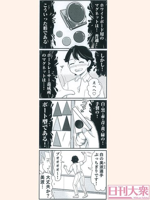 【週刊大衆連動】4コマ漫画『ボートレース訓練生・美波』第9話こぼれ話の画像